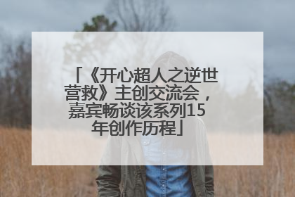 《开心超人之逆世营救》主创交流会，嘉宾畅谈该系列15年创作历程