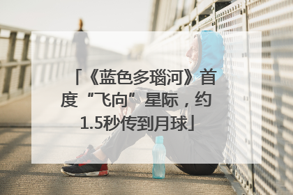 《蓝色多瑙河》首度“飞向”星际，约1.5秒传到月球