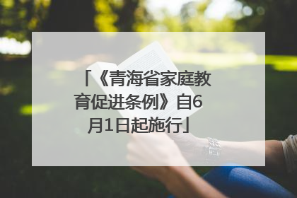 《青海省家庭教育促进条例》自6月1日起施行