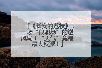 《长安的荔枝》：一场“很职场”的逆风局！“天气”竟是最大反派！