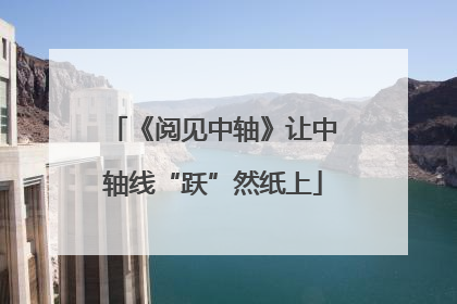 《阅见中轴》让中轴线“跃”然纸上