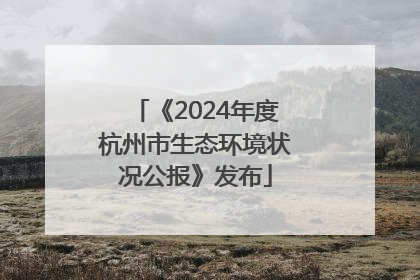 《2024年度杭州市生态环境状况公报》发布