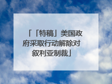 「特稿」美国政府采取行动解除对叙利亚制裁