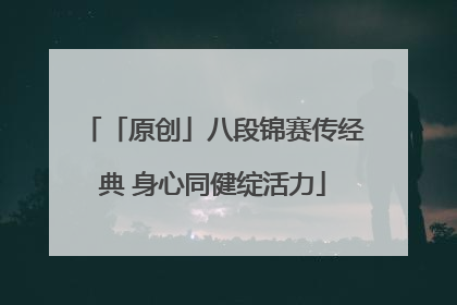 「原创」八段锦赛传经典 身心同健绽活力
