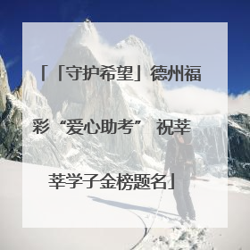「守护希望」德州福彩“爱心助考” 祝莘莘学子金榜题名