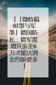 「微特稿·时事与军事」德国防长：德军需增兵多至6万才能达到北约新要求