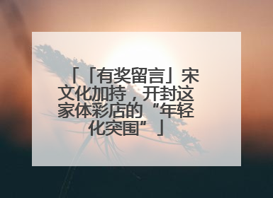 「有奖留言」宋文化加持，开封这家体彩店的“年轻化突围”