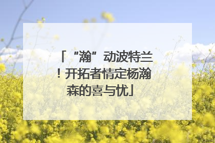 “瀚”动波特兰！开拓者情定杨瀚森的喜与忧