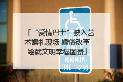 “爱情巴士”驶入艺术婚礼现场 婚俗改革绘就文明幸福图景