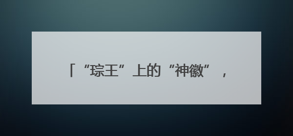 “琮王”上的“神徽”，陶罐上的12个符号，老祖宗还有多少秘密藏在这里
