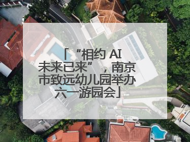 “相约 AI 未来已来”，南京市致远幼儿园举办六一游园会