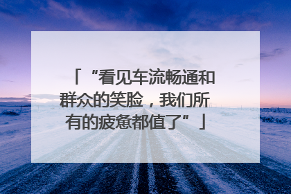 “看见车流畅通和群众的笑脸，我们所有的疲惫都值了”