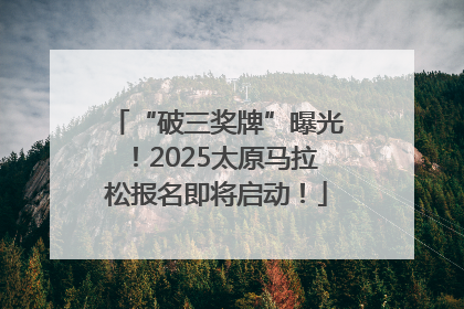 “破三奖牌”曝光！2025太原马拉松报名即将启动！