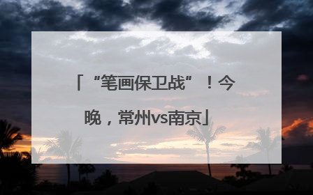 “笔画保卫战”！今晚，常州vs南京
