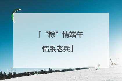 “粽”情端午 情系老兵