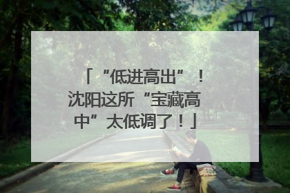 “低进高出”！沈阳这所“宝藏高中”太低调了！