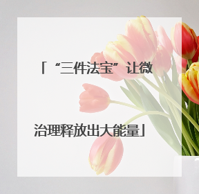 “三件法宝”让微治理释放出大能量