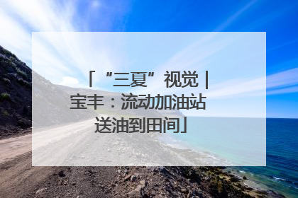 “三夏”视觉｜宝丰：流动加油站 送油到田间