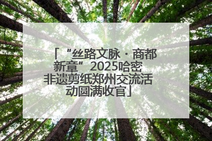 “丝路文脉・商都新章”2025哈密非遗剪纸郑州交流活动圆满收官