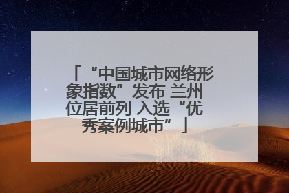 “中国城市网络形象指数”发布 兰州位居前列 入选“优秀案例城市”