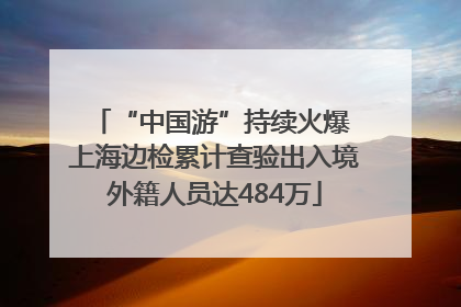 “中国游”持续火爆 上海边检累计查验出入境外籍人员达484万