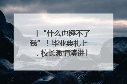 “什么也锤不了我”！毕业典礼上，校长激情演讲