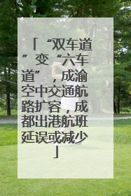 “双车道”变“六车道”，成渝空中交通航路扩容，成都出港航班延误或减少