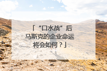 “口水战”后 马斯克的企业命运将会如何？