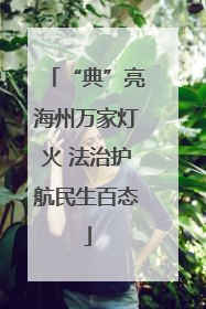 “典”亮海州万家灯火 法治护航民生百态