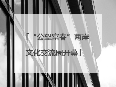 “公望富春”两岸文化交流周开幕