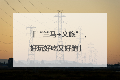 “兰马+文旅”，好玩好吃又好跑