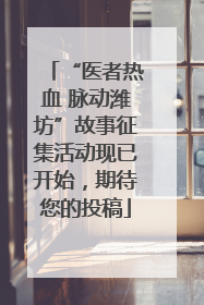 “医者热血 脉动潍坊”故事征集活动现已开始，期待您的投稿