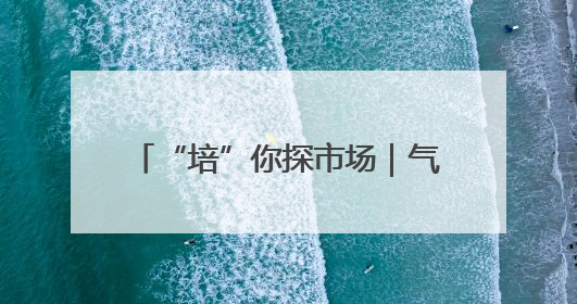 “培”你探市场｜气温攀升行情遇冷 新土豆迎来“熊市”？