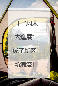 “周末去逛展”成了新区新潮流