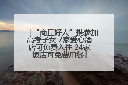 “商丘好人”携参加高考子女 7家爱心酒店可免费入住 24家饭店可免费用餐