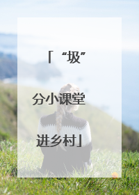 “圾”分小课堂进乡村