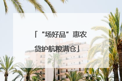 “场好品”惠农贷护航粮满仓