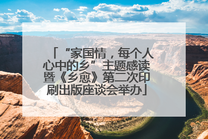 “家国情，每个人心中的乡”主题感读暨《乡愈》第二次印刷出版座谈会举办