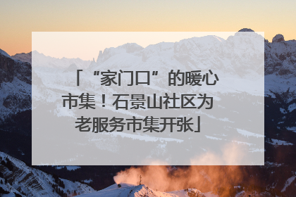 “家门口”的暖心市集！石景山社区为老服务市集开张