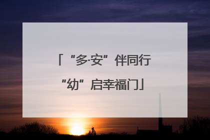 “多·安”伴同行 “幼”启幸福门