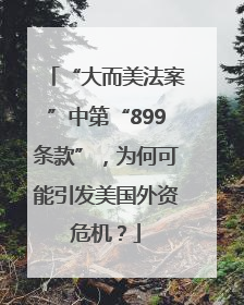 “大而美法案”中第“899条款”，为何可能引发美国外资危机？
