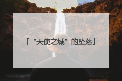 “天使之城”的坠落