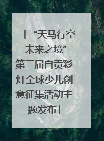 “天马行空 未来之境”第三届自贡彩灯全球少儿创意征集活动主题发布