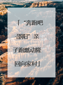 “奔跑吧·邵阳”亲子跑燃动隆回向家村