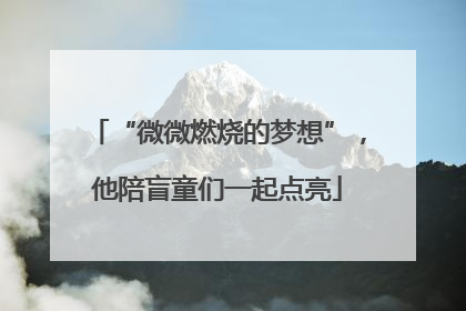 “微微燃烧的梦想”，他陪盲童们一起点亮