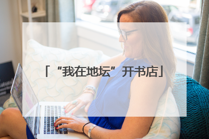 “我在地坛”开书店