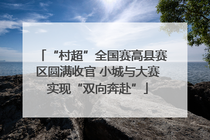 “村超”全国赛高县赛区圆满收官 小城与大赛实现“双向奔赴”