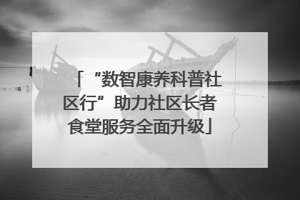 “数智康养科普社区行”助力社区长者食堂服务全面升级