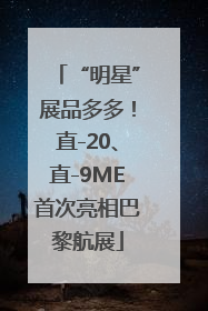“明星”展品多多！直-20、直-9ME首次亮相巴黎航展