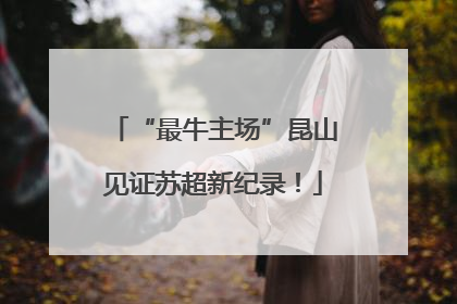 “最牛主场”昆山见证苏超新纪录！